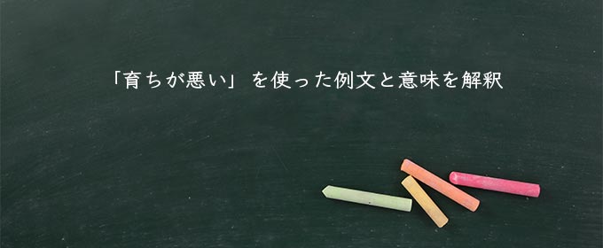 「育ちが悪い」を使った例文と意味を解釈