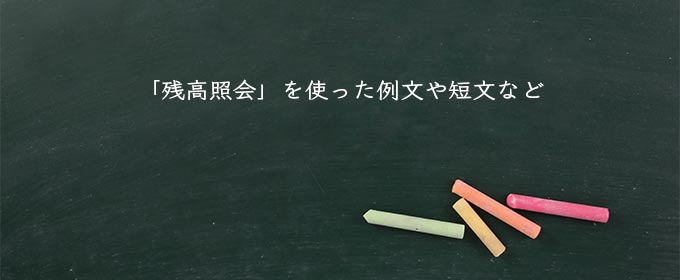 「残高照会」を使った例文や短文など