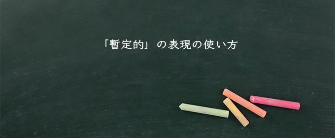 「暫定的」の表現の使い方