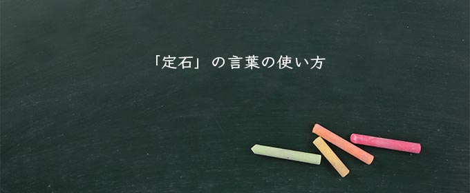 「定石」の言葉の使い方