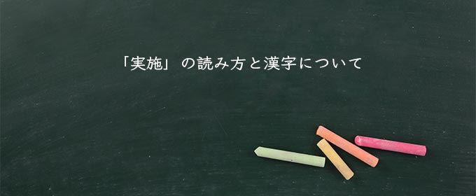 「実施」の読み方と漢字について