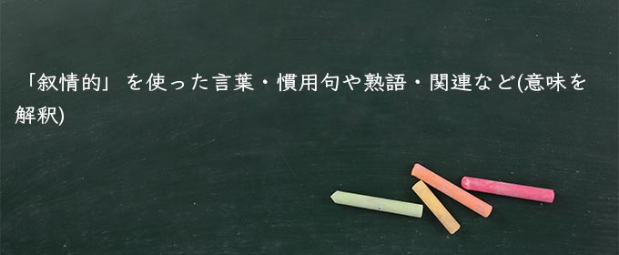 meaning-bookは意味解説の読み物です「抒情的」の意味とは？読み方・英語・類語【使い方や例文】