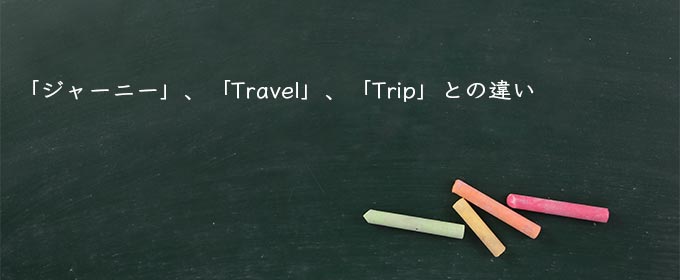 「ジャーニー」、“Travel”、“Trip”との違い