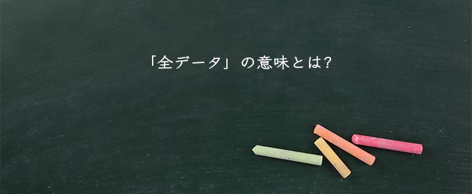 「全データ」の意味とは?