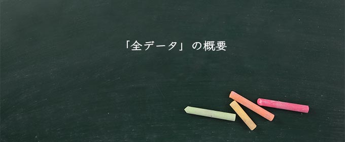 「全データ」の概要