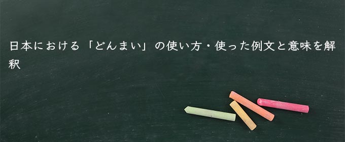 日本における「どんまい」の使い方・使った例文と意味を解釈