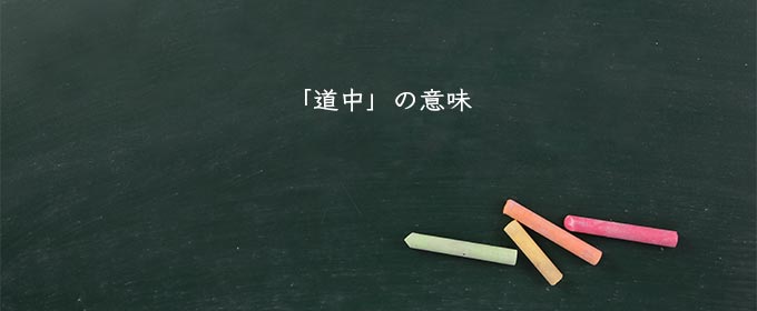 「道中」の意味