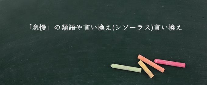 「怠慢」の類語や言い換え(シソーラス)言い換え