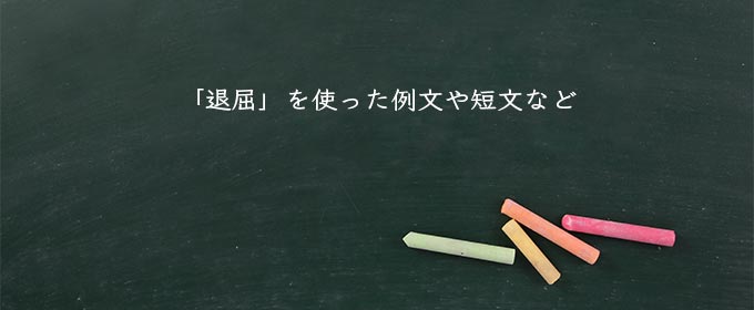 「退屈」を使った例文や短文など