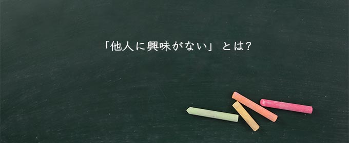 「他人に興味がない」とは?