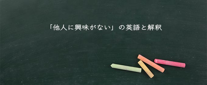 「他人に興味がない」の英語と解釈