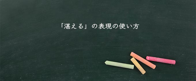 「湛える」の表現の使い方