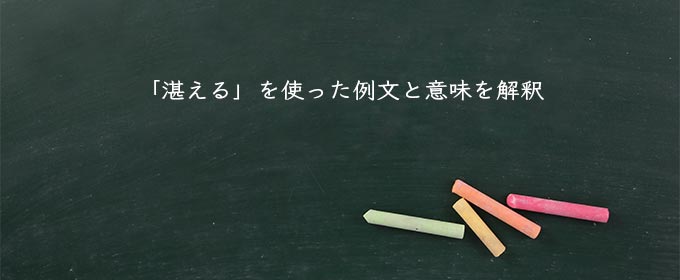 「湛える」を使った例文と意味を解釈