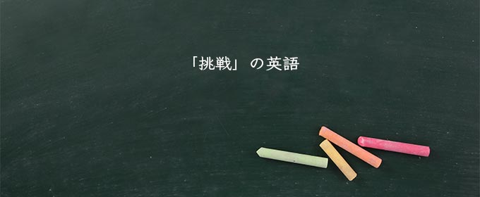 「挑戦」の英語