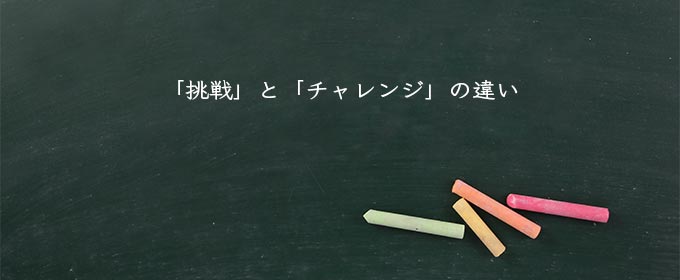 「挑戦」と「チャレンジ」の違い