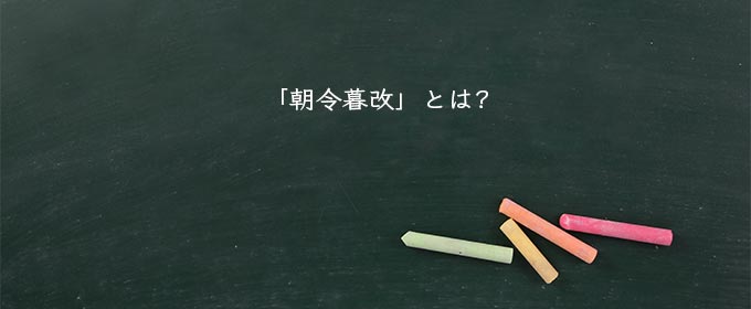 「朝令暮改」とは?