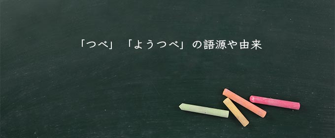 「つべ」「ようつべ」の語源や由来