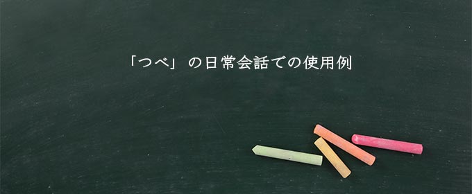 「つべ」の日常会話での使用例