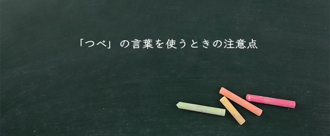 「つべ」の言葉を使うときの注意点