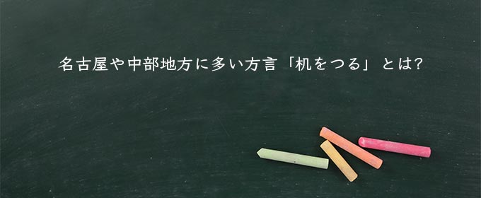 名古屋や中部地方に多い方言「机をつる」とは?