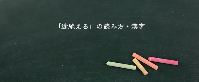 「途絶える」の読み方・漢字