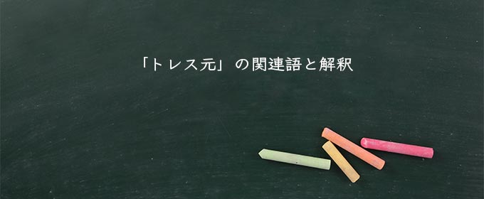 「トレス元」の関連語と解釈