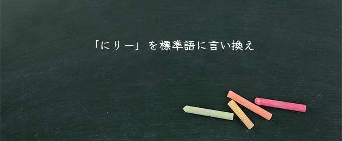 「にりー」を標準語に言い換え