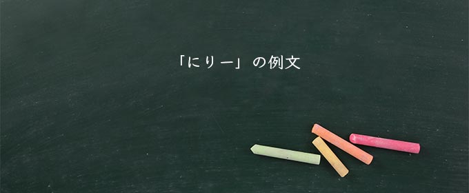 「にりー」の例文