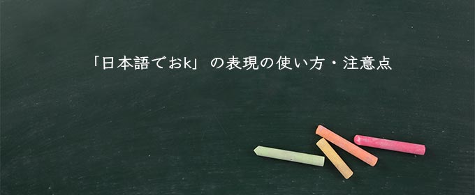 「日本語でおk」の表現の使い方・注意点