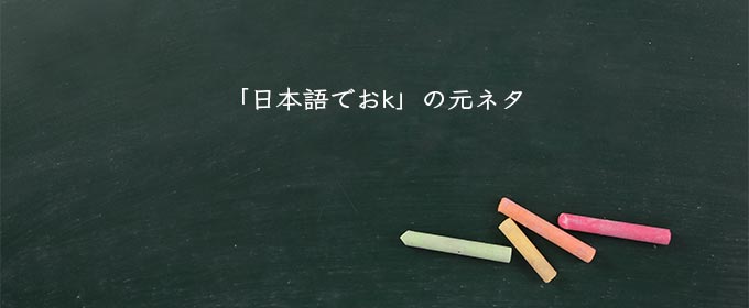 「日本語でおk」の元ネタ