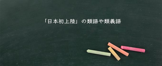 「日本初上陸」の類語や類義語