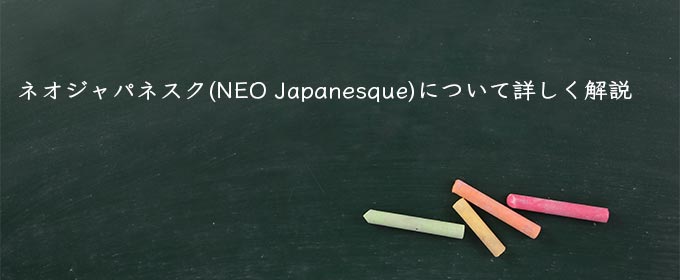 ネオジャパネスク(NEO Japanesque)について詳しく解説