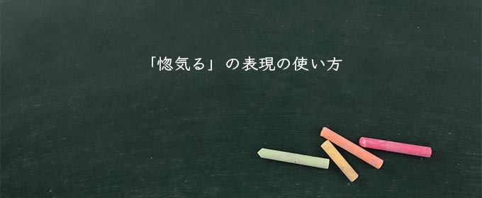 「惚気る」の表現の使い方