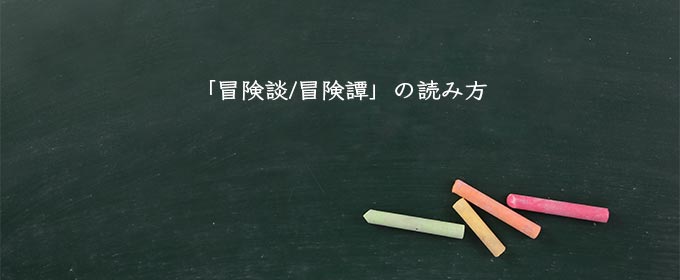 「冒険談/冒険譚」の読み方