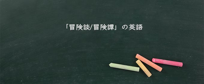 「冒険談/冒険譚」の英語