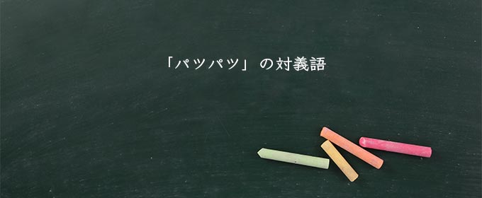 「パツパツ」の対義語