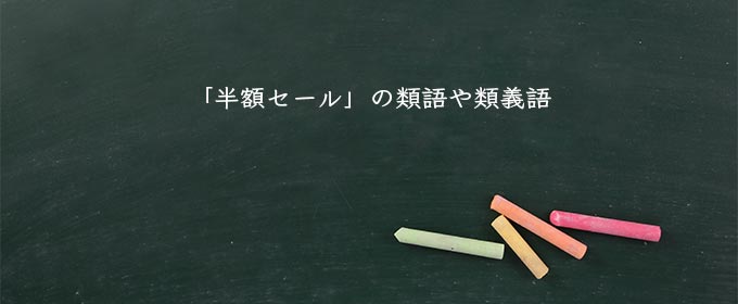 「半額セール」の類語や類義語