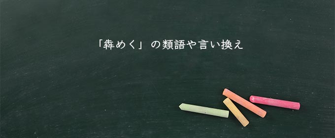 漢字 うごめく 「蠢く」ってなんて読む？意外と読めない《難読漢字》4選（2021年2月5日）｜BIGLOBEニュース