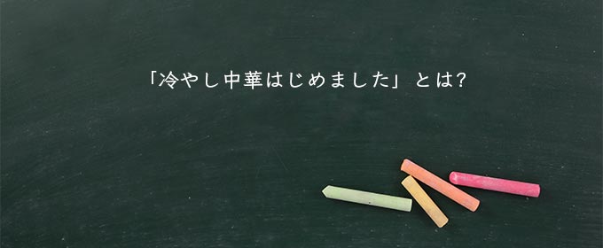 「冷やし中華はじめました」とは?