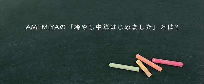 AMEMIYAの「冷やし中華はじめました」とは?