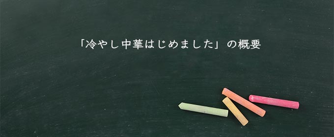 「冷やし中華はじめました」の概要