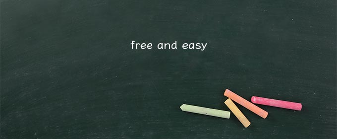 “free and easy”を分解して解釈