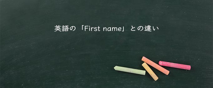 英語の「First name」との違い