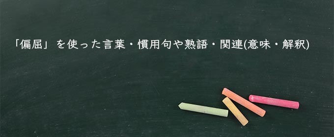 「偏屈」を使った言葉・慣用句や熟語・関連(意味・解釈)