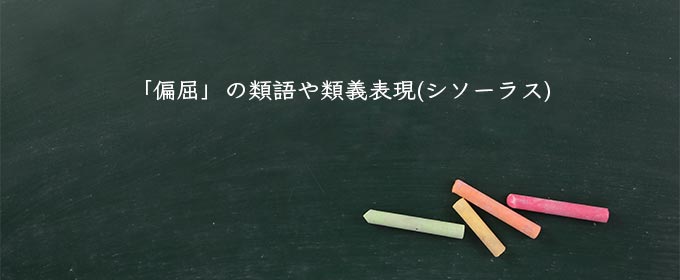 「偏屈」の類語や類義表現(シソーラス)