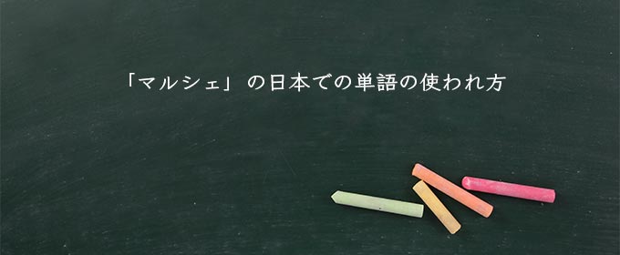 「マルシェ」の日本での単語の使われ方