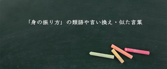 「身の振り方」の類語や言い換え・似た言葉