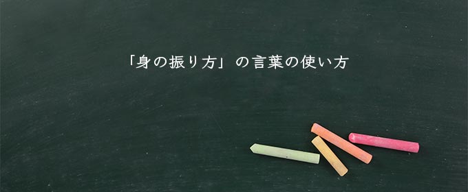 「身の振り方」の言葉の使い方