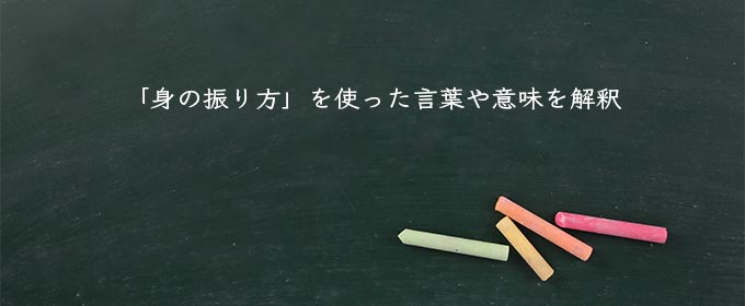 「身の振り方」を使った言葉や意味を解釈