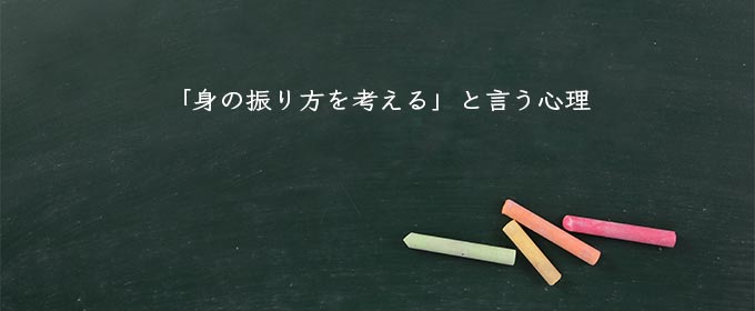 「身の振り方を考える」と言う心理